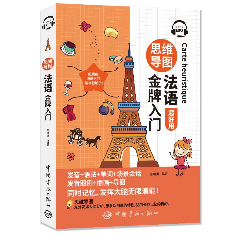 思维导图法语金牌入门