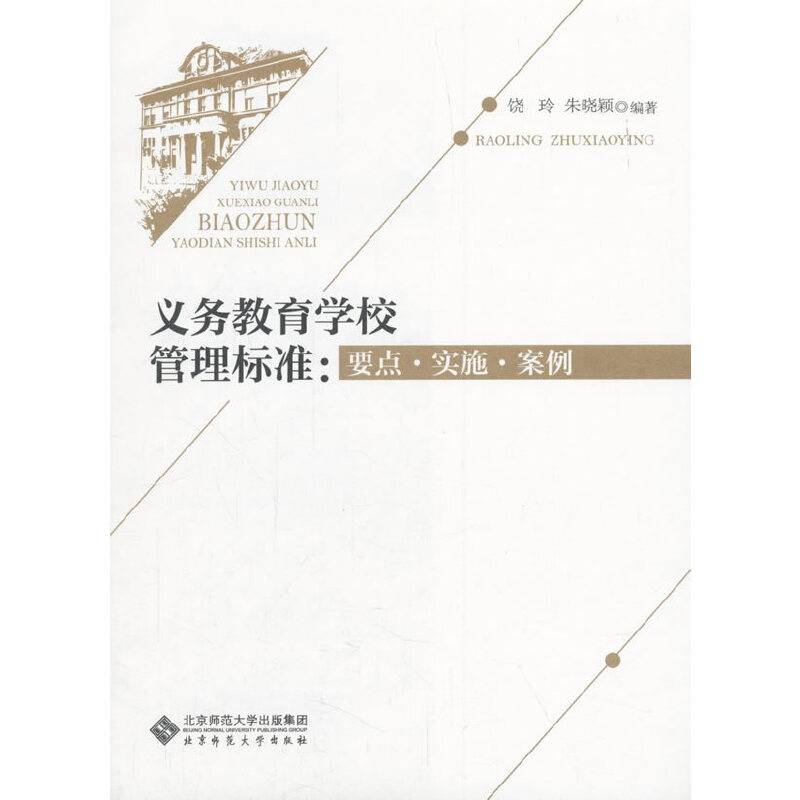 义务教育学校管理标准：要点・实施・案例