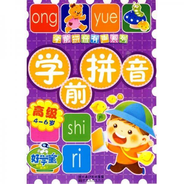 学前拼音有声系列·学前拼音