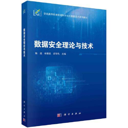 数据安全理论与技术
