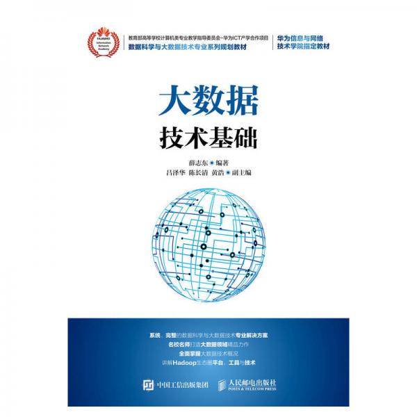 大数据技术基础(数据科学与大数据技术专业系列规划教材)