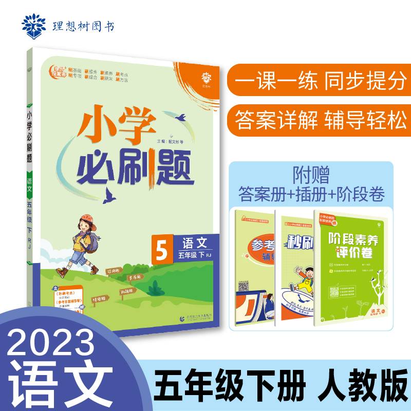小学必刷题 语文五年级下 RJ人教版（配秒刷难点、阶段测评卷）理想树2022版