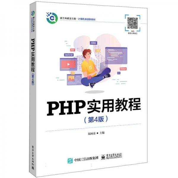 PHP实用教程