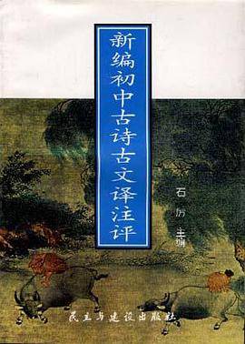 新编初中古诗古文译注评