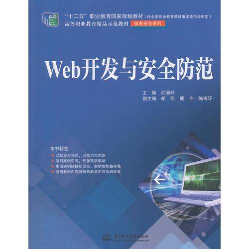 Web开发与安全防范/“十二五”职业教育国家规划教材・高等职业教育精品示范教材・信息安全系列