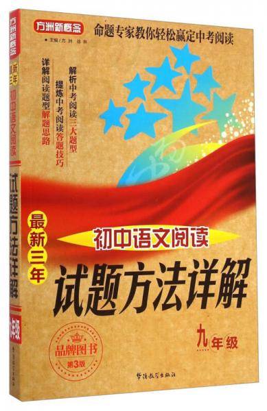 方洲新概念・最新三年初中语文阅读试题方法详解：九年级