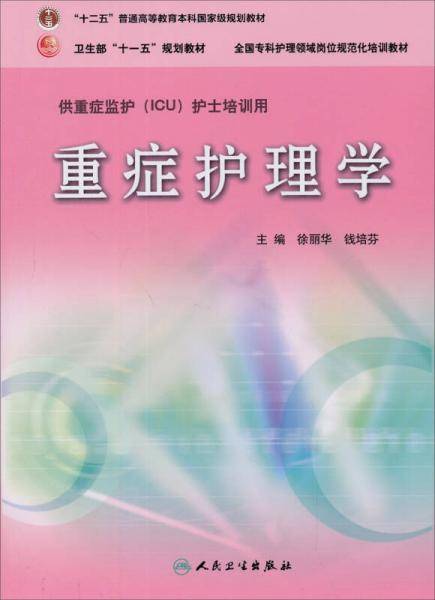 重症护理学