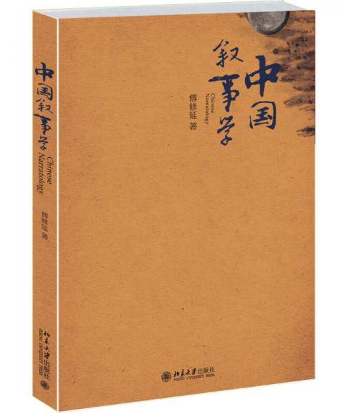 中国叙事学