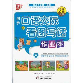 2013秋同步口语交际与看图说话作业本2年级上册人教版