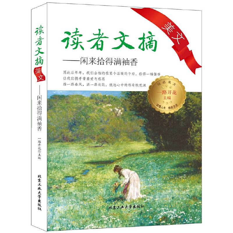 读者文摘美文―闲来拾得满袖香