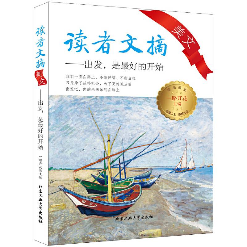 读者文摘美文―出发，是最好的开始