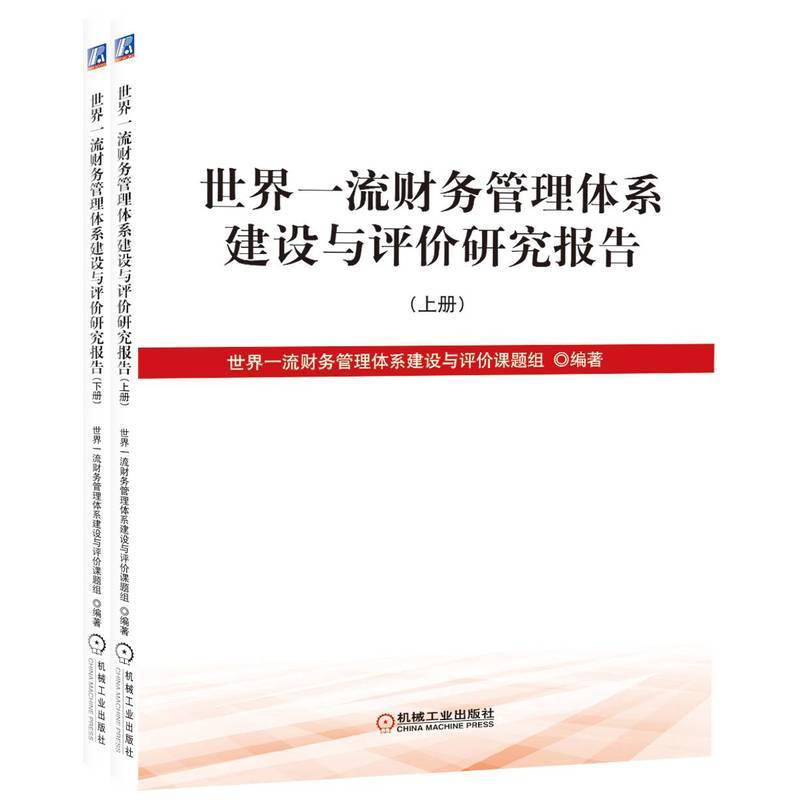 世界一流财务管理体系建设与评价课题研究报告（上、下册）