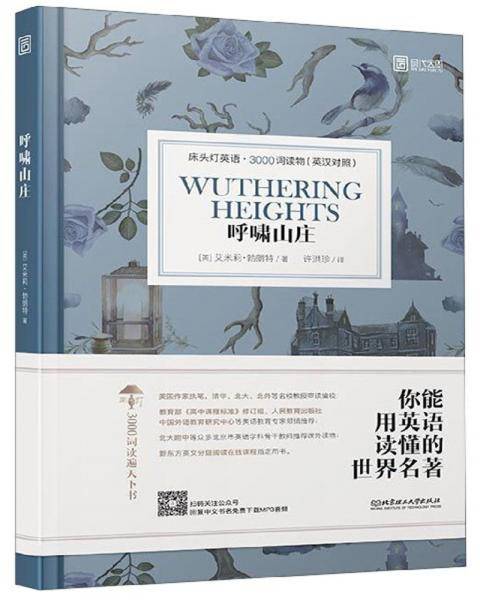 呼啸山庄(英汉对照)/床头灯英语3000词读物