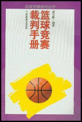 篮球竞赛裁判手册