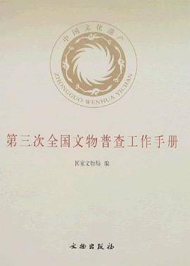 第三次全国文物普查工作手册