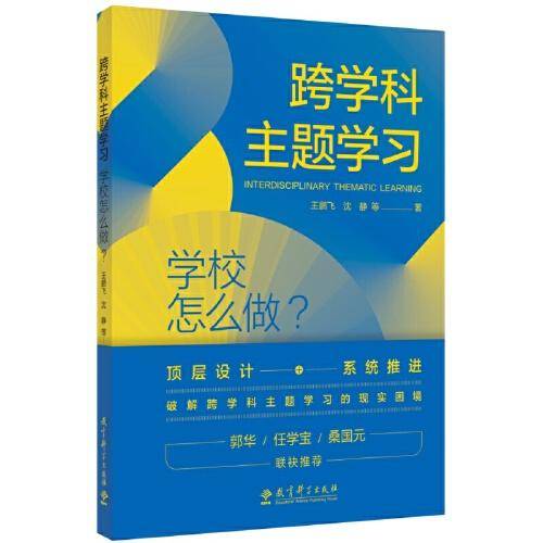 跨学科主题学习：学校怎么做？