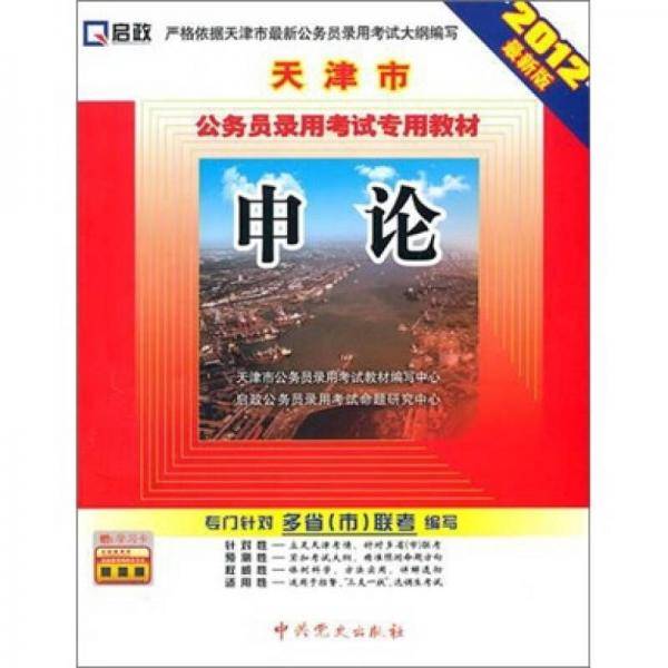 启政・天津市公务员录用考试专用教材