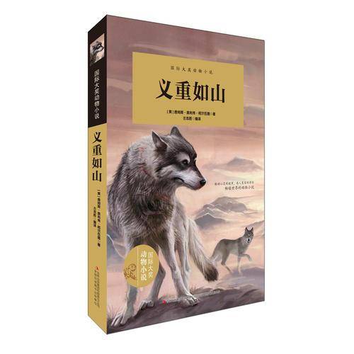 义重如山/国际大奖动物小说