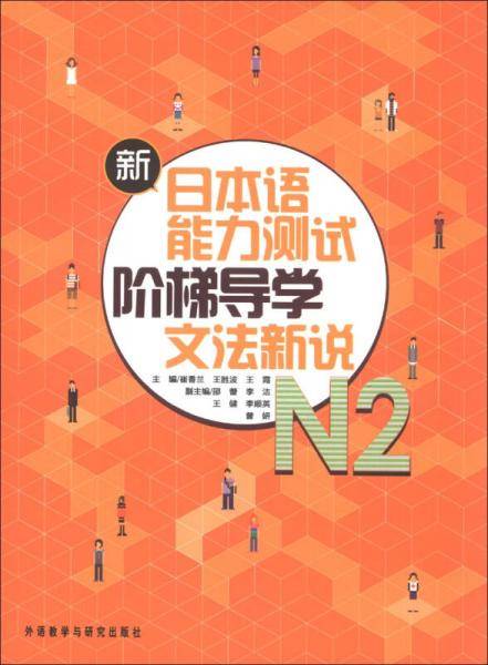 新日本语能力测试阶梯导学