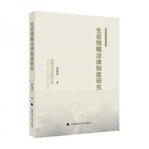 生前预嘱法律制度研究孙海涛临终关怀遗嘱社科法律专著中国政法大学出版社