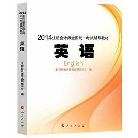2014年注册会计师全国统一考试梦想成真系列辅导丛书英语辅导教材
