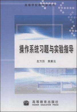 操作系统习题与实验指导