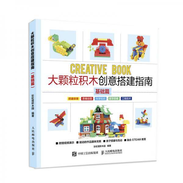 大颗粒积木创意搭建指南：基础篇