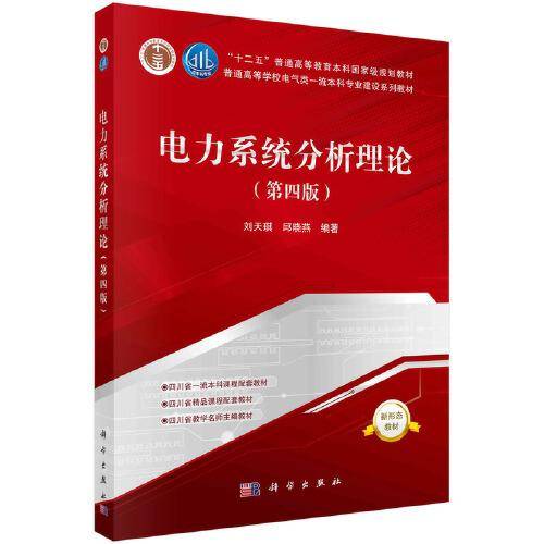 电力系统分析理论（第四版）刘天琪 邱晓燕著