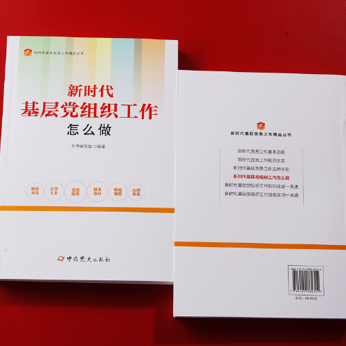 新时代基层党组织工作怎么做（2022版）