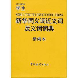 学生新华同义词近义词反义词词典