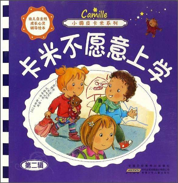 小调皮卡米系列卡米不愿意上学/小调皮卡米系列