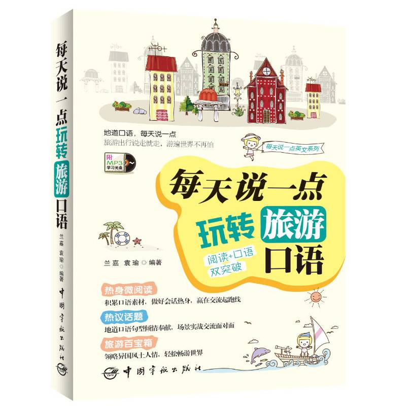 每天说一点：玩转旅游口语