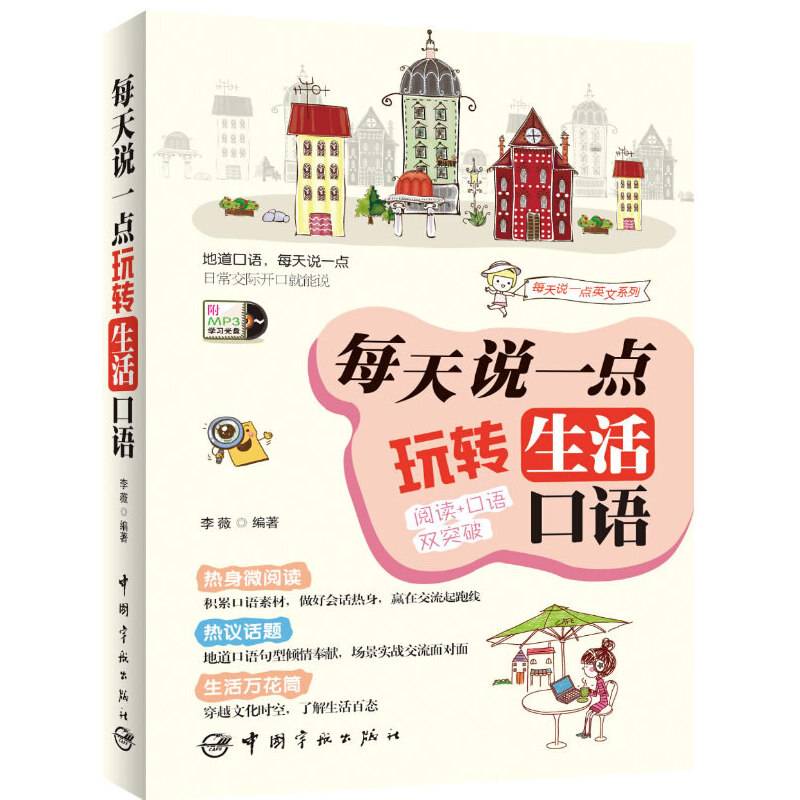 每天说一点：玩转生活口语