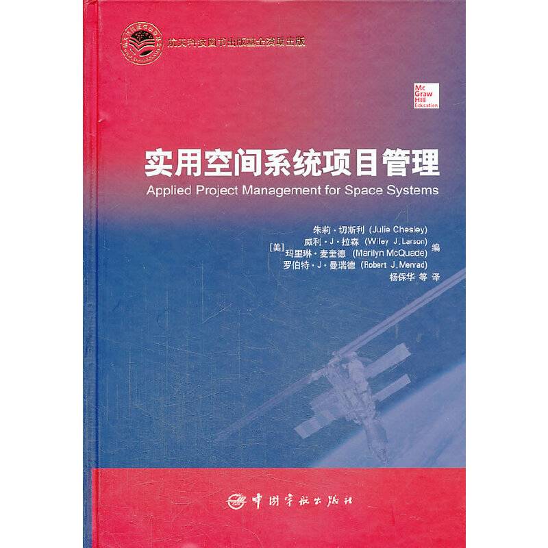 实用空间系统项目管理