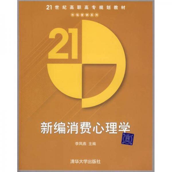 新编消费心理学