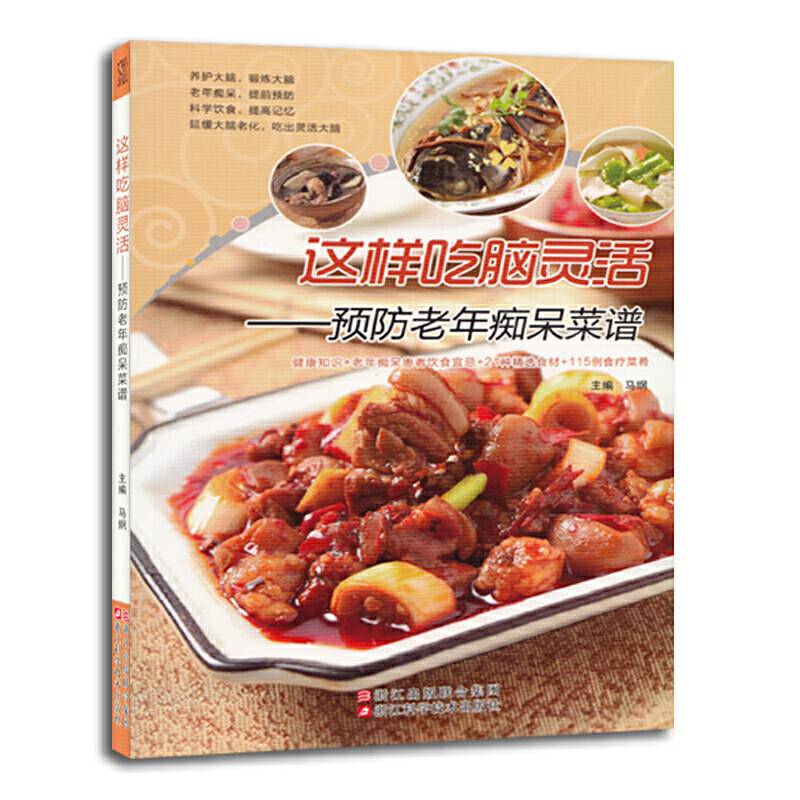 这样吃脑灵活 预防老年痴呆菜谱