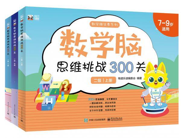 数学脑思维挑战300关（二级）（上中下册）