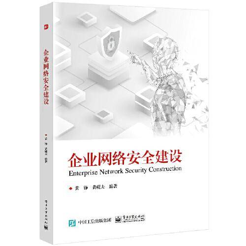 企业网络安全建设