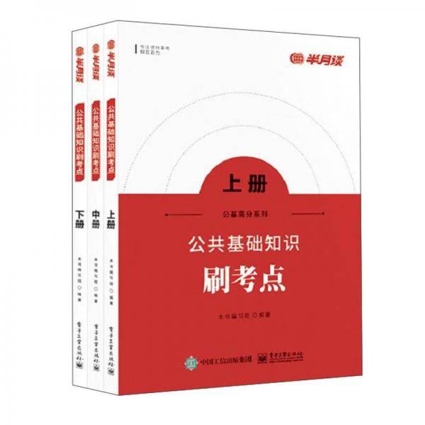 公共基础知识刷考点（上中下册）
