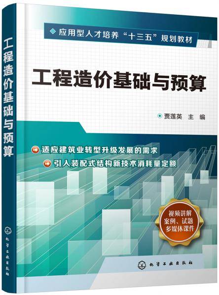 工程造价基础与预算（贾莲英）