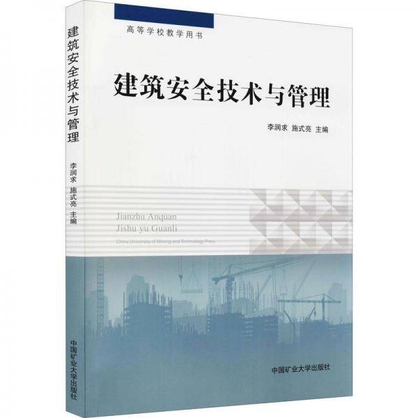 建筑安全技术与管理