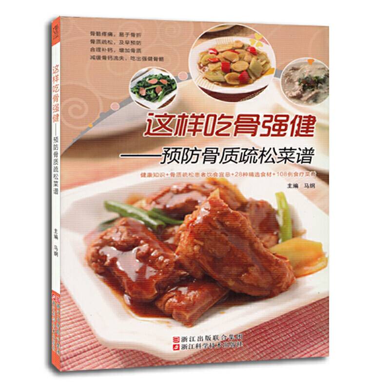 这样吃骨强健 预防骨质疏松菜谱