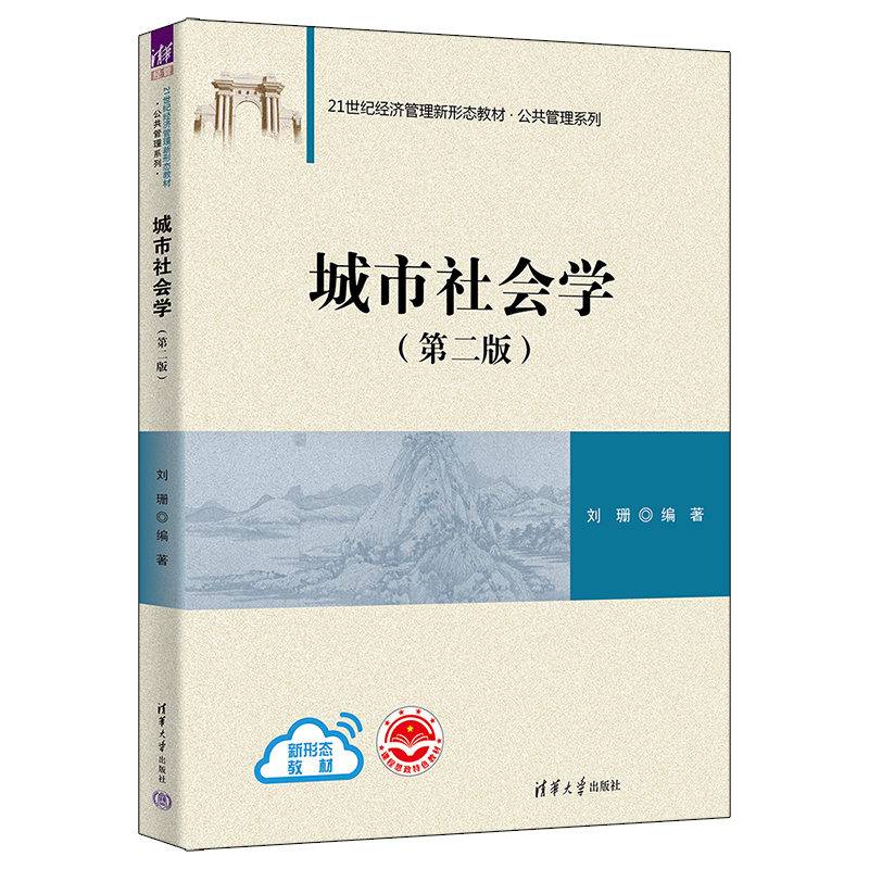 城市社会学（第二版）