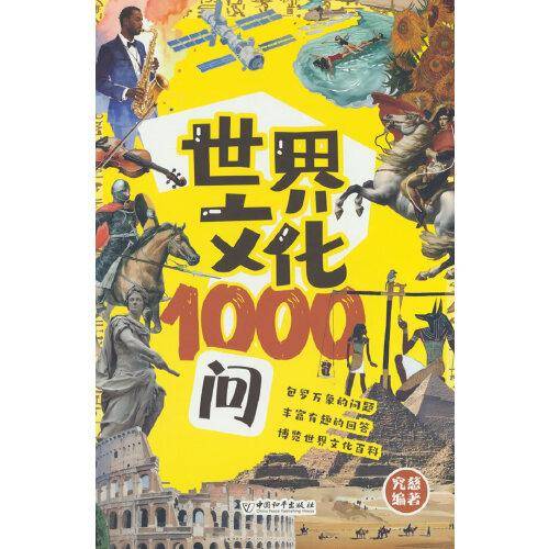世界文化1000问