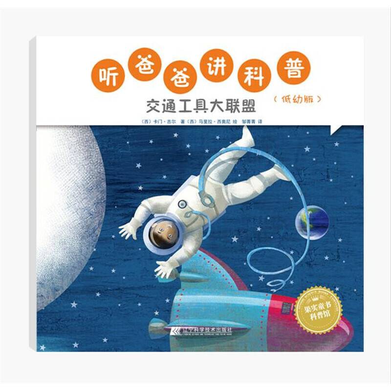 听爸爸讲科普：低幼版 交通工具大联盟