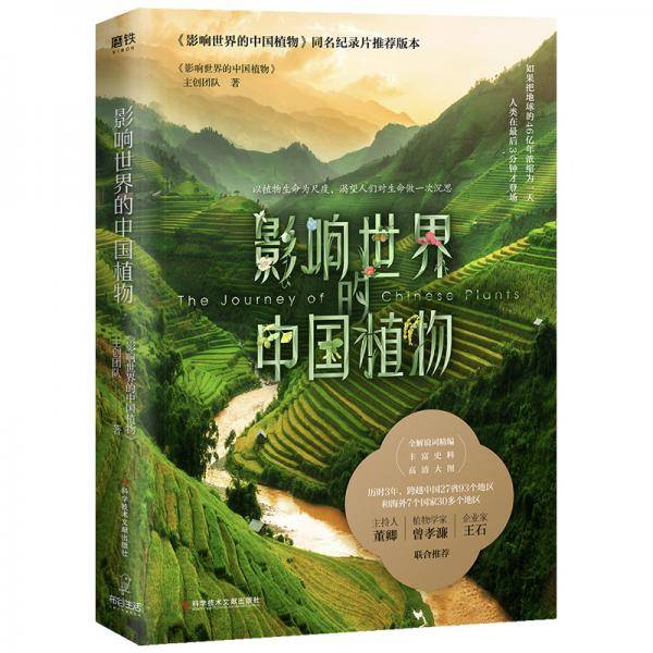 影响世界的中国植物（纪录片同名图书，董卿、王石、曾孝濂倾情推荐！）