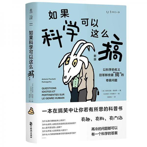 如果科学可以这么搞（新版）：一本在搞笑中让你若有所思的科普书