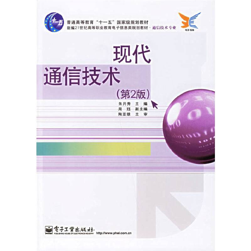 现代通信技术