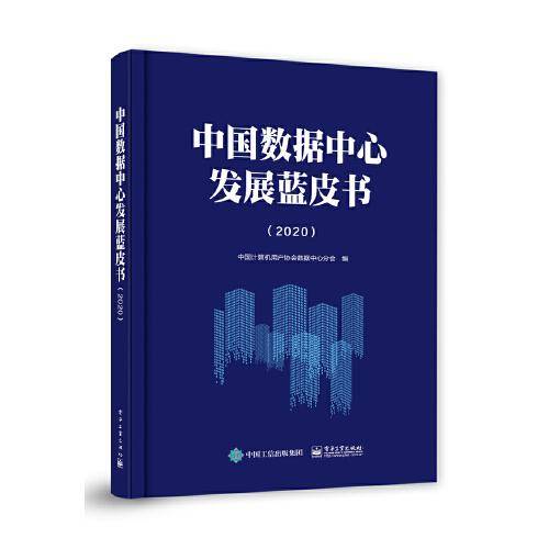 中国数据中心发展蓝皮书（2020）