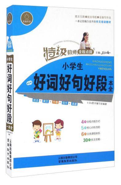 小学生好词好句好段一本全/特级教师全程点拨